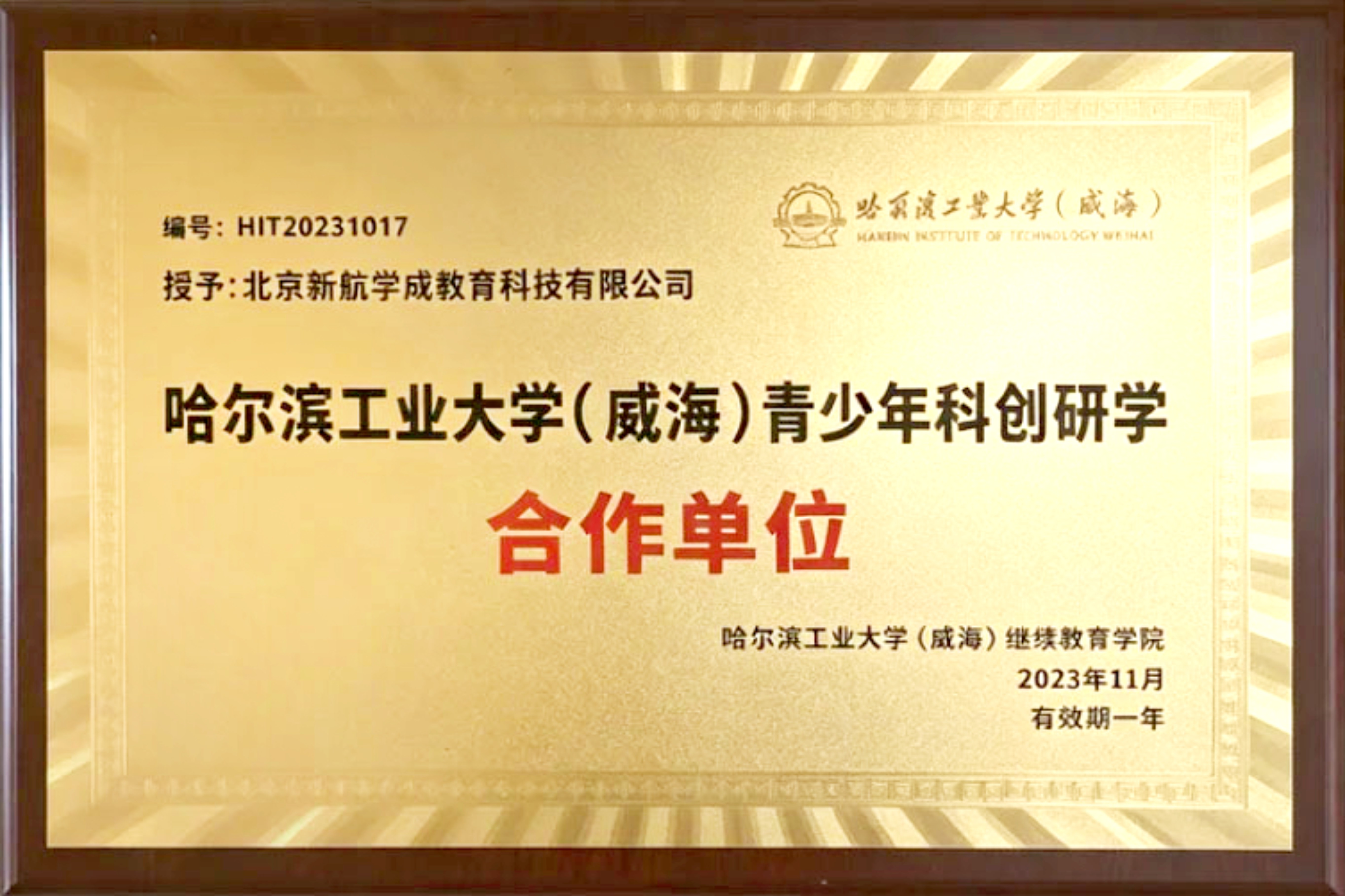 哈尔滨工业大学（威海）青少年科创研学合作单位